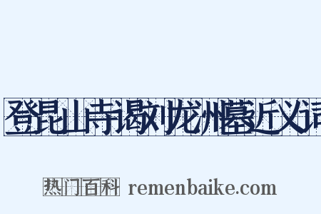 登昆山寺谒刘龙洲墓近义词是什么意思的图片